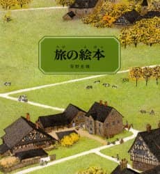 旅の絵本　〔１〕