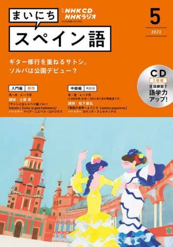ラジオ　まいにちスペイン語　別売ＣＤ