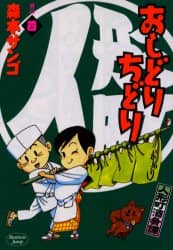 【中古】 人形町酒肴譚おしどりちどり 宵の５/集英社/森本サンゴ 中古】 人形町酒肴譚おしどりちどり 宵の5/集英社/森本サンゴ