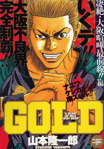 【中古】 ＧＯＬＤ 凄絶・大阪喧嘩最前線！！編/少年画報社/山本隆一郎 GOLD 凄絶・大阪喧嘩最前線！！編 山本 隆一郎 著 – 三洋堂書店