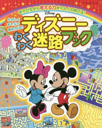 ディズニーわくわく迷路ブック　あそびながら考える力がぐんぐん伸びる！　たのしくあそんで集中力ＵＰ！