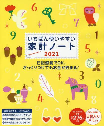 ’２１　いちばん使いやすい家計ノート