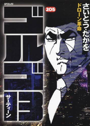 さいとう　たかお　ゴルゴ13 　　1巻〜174巻 さいとう たかお ゴルゴ13 1巻〜174巻