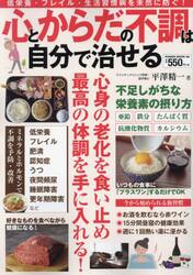心とからだの不調は自分で治せる　低栄養・フレイル・生活習慣病を未然に防ぐ！