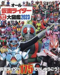 オール仮面ライダーまるごと大図鑑　２０２３