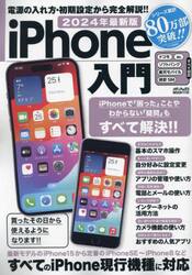 ｉＰｈｏｎｅ入門　２０２４年最新版
