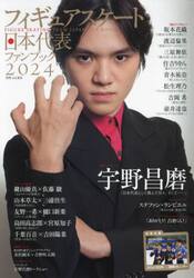 フィギュアスケート日本代表ファンブック　２０２４