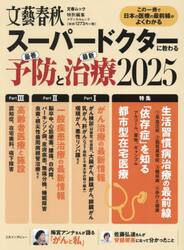 スーパードクターに教わる最善予防と最新治療　２０２５