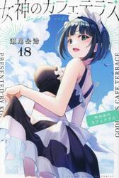 女神のカフェテラス　１８
