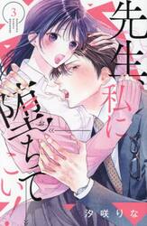 先生、私に堕ちてこい！　３