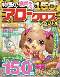 特盛り！アロークロススペシャル