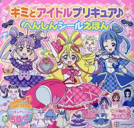 キミとアイドルプリキュア♪へんしんシールえほん
