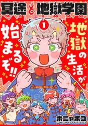 冥途地獄学園　１