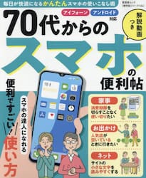 ７０代からのスマホの便利帖