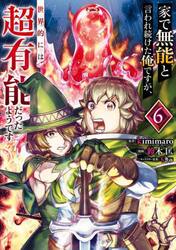 家で無能と言われ続けた俺ですが、世界　６