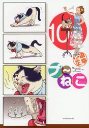 プ〜ねこ　１０