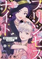 プリンセスくんとナイトさん　最強にカワイイ後輩が、彼氏なワケ　６