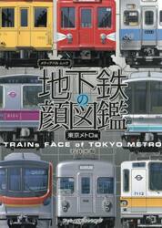 地下鉄の顔図鑑　東京メトロ編