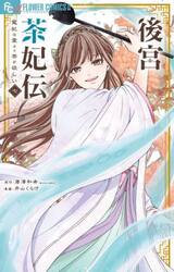 後宮茶妃伝　寵妃は愛より茶が欲しい　７