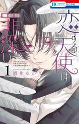 恋する天使は罪深い　１