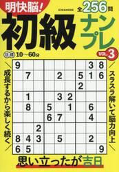 明快脳！初級ナンプレ　ＶＯＬ．３