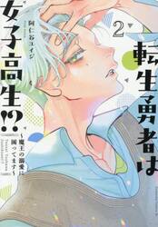 転生勇者は女子高生！？　魔王の溺愛に困ってます　２