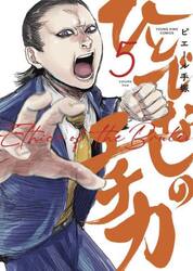ひとでなしのエチカ　第５巻