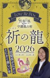 Ｌｏｖｅ　Ｍｅ　Ｄｏの月と龍が導く守護龍占術　２０２６祈の龍