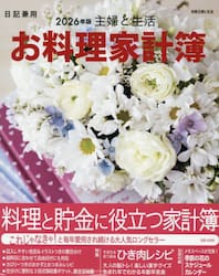 ’２６　主婦と生活　お料理家計簿