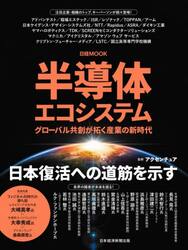 半導体エコシステム　グローバル共創が拓く