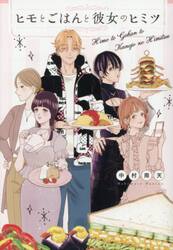 ヒモとごはんと彼女のヒミツ