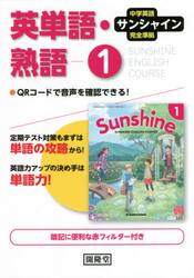 サンシャイン　英単語・熟語　１年