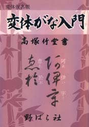 変体がな入門/高塚 竹堂 書 本・コミック ： オンライン書店ehon