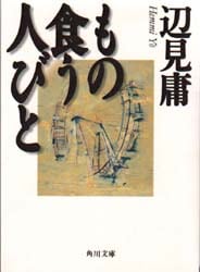 もの食う人びと