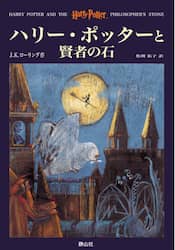 ハリー・ポッターと賢者の石