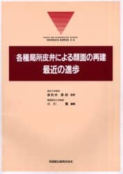 各種局所皮弁による顔面の再建：最近の進歩/克誠堂出版/小川豊（大型本） 各種局所皮弁による顔面の再建：最近の進歩/小川豊／編著 本