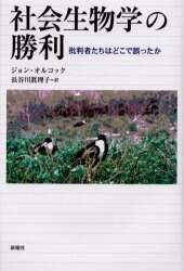 社会生物学の勝利―批判者たちはどこで誤ったか 社会生物学の勝利 批判者たちはどこで誤ったか ジョン