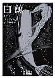白鯨　上