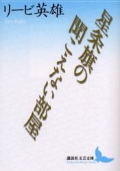 星条旗の聞こえない部屋