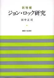 【中古】 ジョン・ロック研究 新増補/御茶の水書房/田中正司 ジョン・ロック研究 田中正司／著 – 三洋堂書店