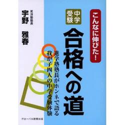 こんなに伸びた！中学受験合格への道　進学塾塾長がホンネで語る我が子四人の中学受験体験