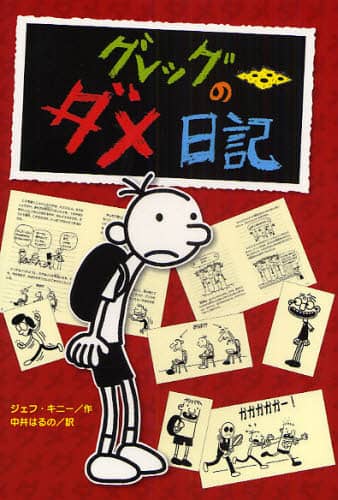 グレッグのダメ日記　グレッグ・ヘフリーの記録