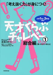 天才くらぶチャレペー　「考え抜く力」が身につく！　１