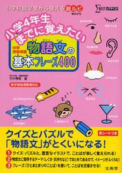 小学４年生までに覚えたい物語文の基本フレーズ４００　中学受験準備