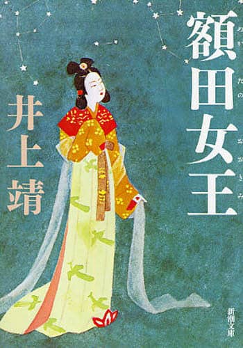 額田女王