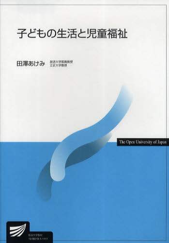 子どもの生活と児童福祉   /放送大学教育振興会/田沢あけみ（単行本） 子どもの生活と児童福祉/田澤あけみ／編著 本 ： オンライン書店
