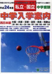 中学入学案内　中学受験私立・国立　平成２４年度西日本版