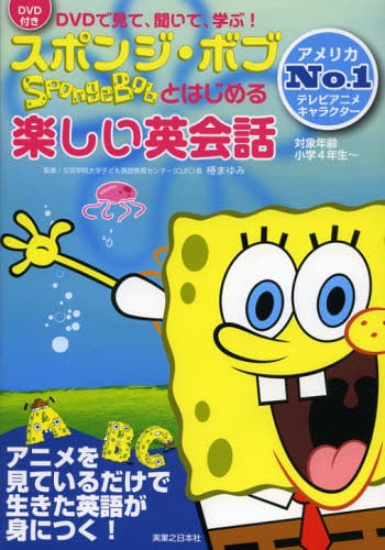 スポンジ ボブとはじめる楽しい英会話 dvdで見て 聞いて 学ぶ 椿まゆみ 監修 本 オンライン書店e Hon スポンジ ボブとはじめる楽しい英会話 dvdで見て 聞いて 学ぶ 椿まゆみ 監修 本 オンライン書店e Hon