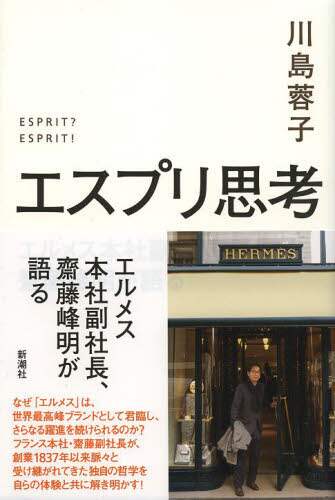 帯付き！川島 蓉子　エスプリ思考: エルメス本社副社長、齋藤峰明が語る 川島蓉子／著「エスプリ思考―エルメス本社副社長、齋藤峰明が