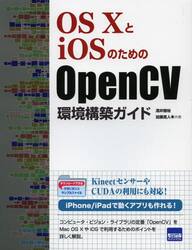 ＯＳ１０とｉＯＳのためのＯｐｅｎＣＶ環境構築ガイド